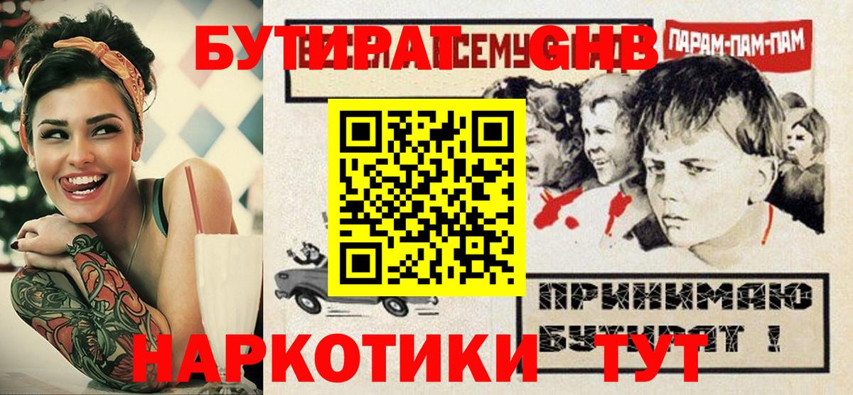 Бутират бутик Гурьевск