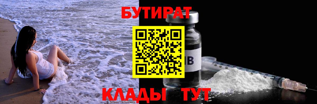 БУТИРАТ  Бутират BDO  Вход с VPN  Гурьевск 
