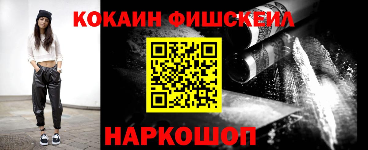 Cocaine FishScale Гурьевск