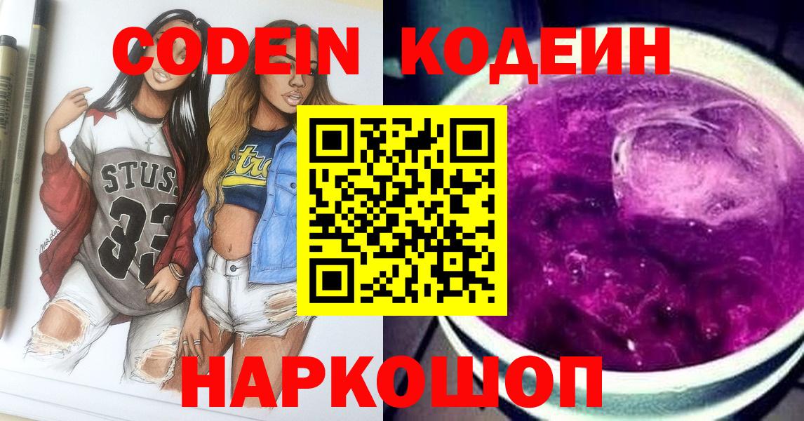 Codein напиток Lean (лин)  Вход с VPN  Гурьевск 
